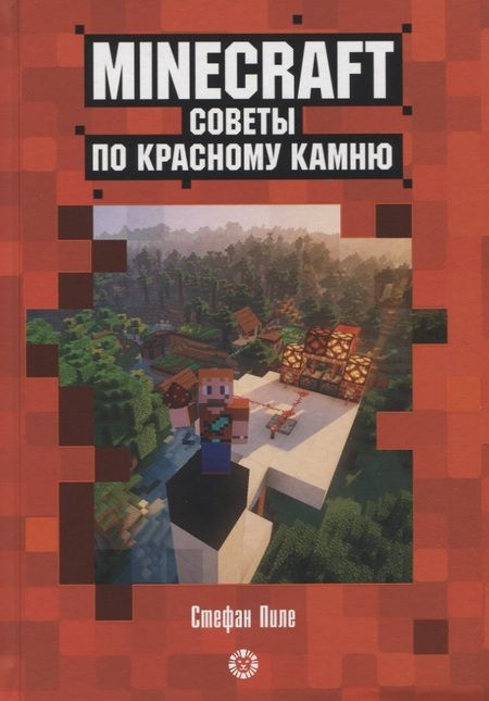 Фотография книги "Стефан Пиле: Советы по красному камню. Неофициальное издание Minecraft"
