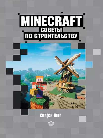 Обложка книги "Стефан Пиле: Советы по строительству. Первое знакомство. Неофициальное издание Minecraft"