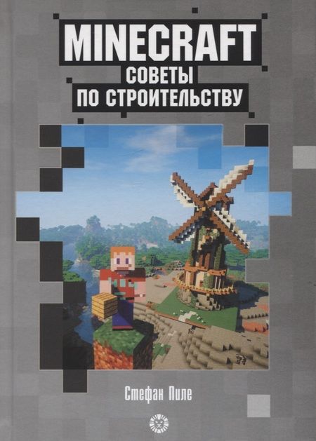 Фотография книги "Стефан Пиле: Советы по строительству. Первое знакомство. Неофициальное издание Minecraft"
