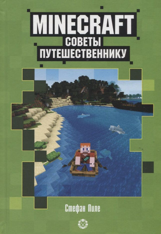 Обложка книги "Стефан Пиле: Советы путешественнику. Неофициальное издание Minecraft"