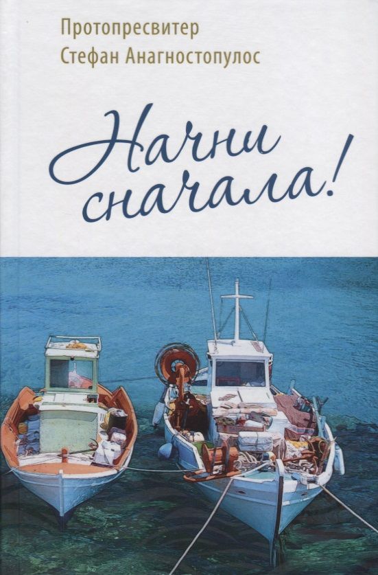 Обложка книги "Стефан Протопресвитер: Начни сначала!"