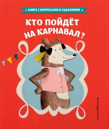 Обложка книги "Стефан Серван: Кто пойдет на карнавал?"