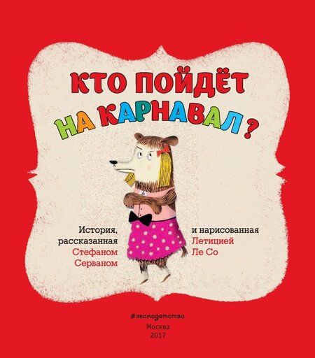 Фотография книги "Стефан Серван: Кто пойдет на карнавал?"