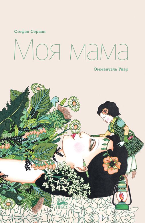 Обложка книги "Стефан Серван: Моя мама"