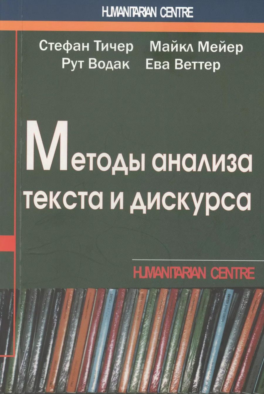 Обложка книги "Стефан Тичер: Методы анализа текста и дискурса (м) (Humanitarian Centre) Тичер"