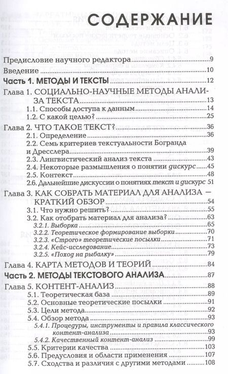 Фотография книги "Стефан Тичер: Методы анализа текста и дискурса (м) (Humanitarian Centre) Тичер"