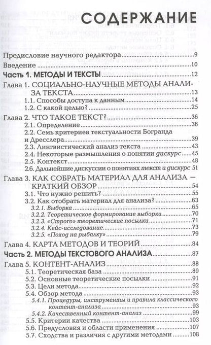 Фотография книги "Стефан Тичер: Методы анализа текста и дискурса (м) (Humanitarian Centre) Тичер"