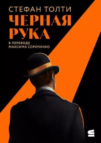 Обложка книги "Стефан Толти: Черная рука: война между блестящим детективом и самым смертоносным тайным обществом в истории Америки"