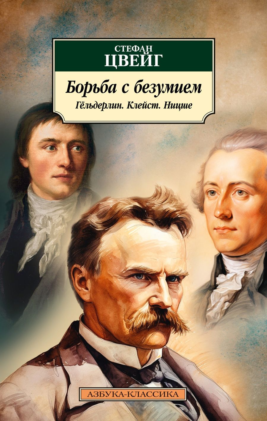 Обложка книги "Стефан Цвейг: Борьба с безумием. Гельдерлин. Клейст. Ницше"