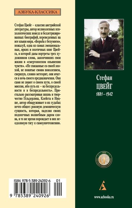 Фотография книги "Стефан Цвейг: Борьба с безумием. Гельдерлин. Клейст. Ницше"