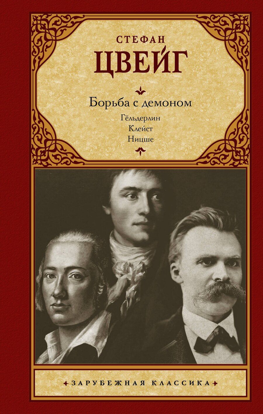 Обложка книги "Стефан Цвейг: Борьба с демоном"