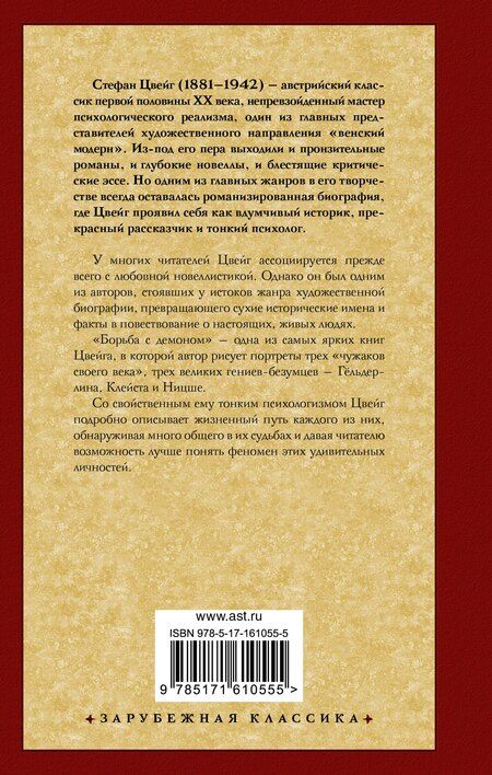 Фотография книги "Стефан Цвейг: Борьба с демоном"