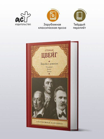 Фотография книги "Стефан Цвейг: Борьба с демоном"