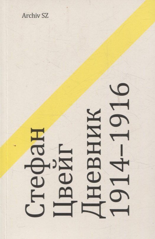 Обложка книги "Стефан Цвейг: Дневник 1914-1916"
