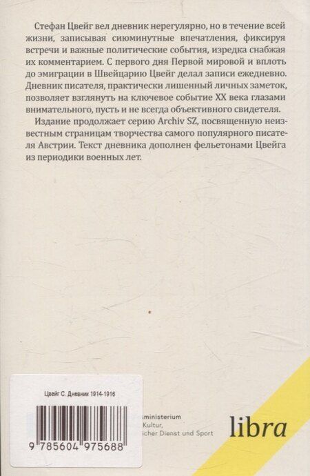 Фотография книги "Стефан Цвейг: Дневник 1914-1916"
