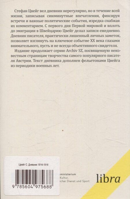 Фотография книги "Стефан Цвейг: Дневник 1914-1916"