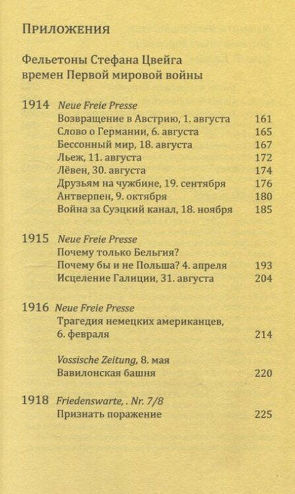 Фотография книги "Стефан Цвейг: Дневник 1914-1916"
