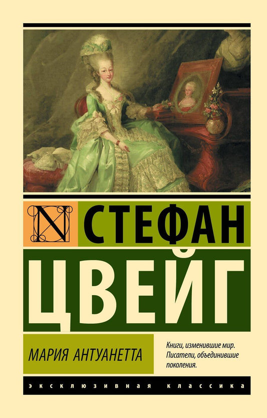 Обложка книги "Стефан Цвейг: Мария Антуанетта. Портрет ординарного характера"
