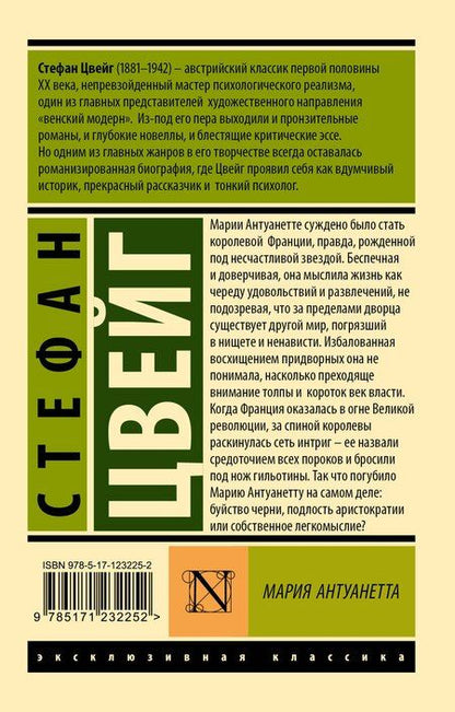 Фотография книги "Стефан Цвейг: Мария Антуанетта. Портрет ординарного характера"