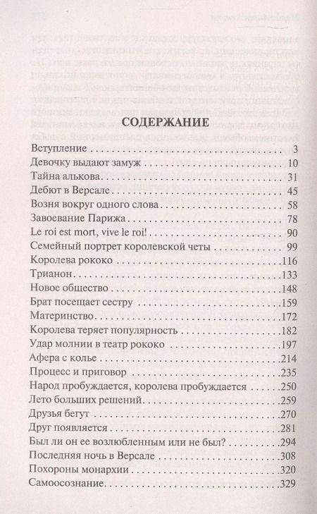 Фотография книги "Стефан Цвейг: Мария Антуанетта. Портрет ординарного характера"