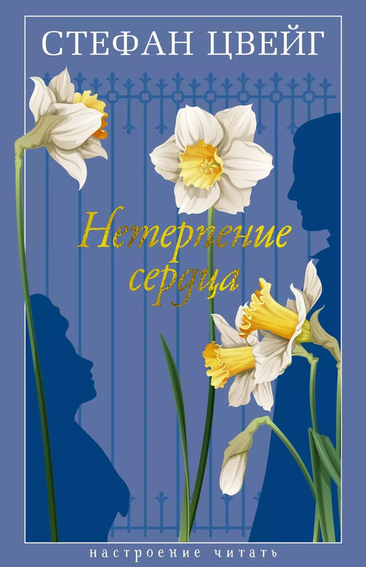 Обложка книги "Стефан Цвейг: Нетерпение сердца"