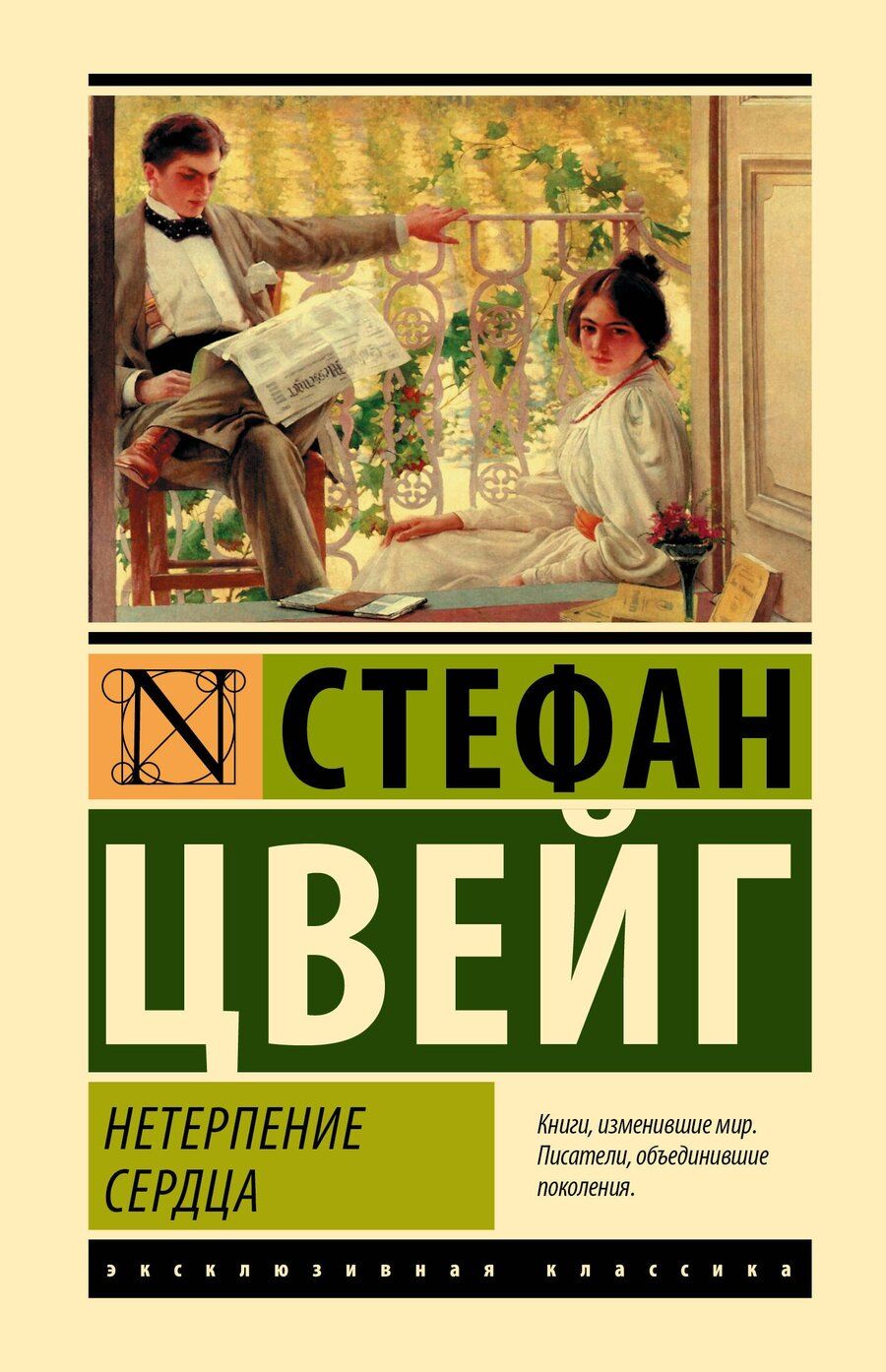Обложка книги "Стефан Цвейг: Нетерпение сердца"