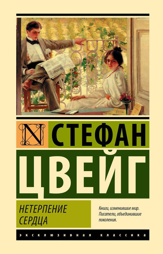 Обложка книги "Стефан Цвейг: Нетерпение сердца"
