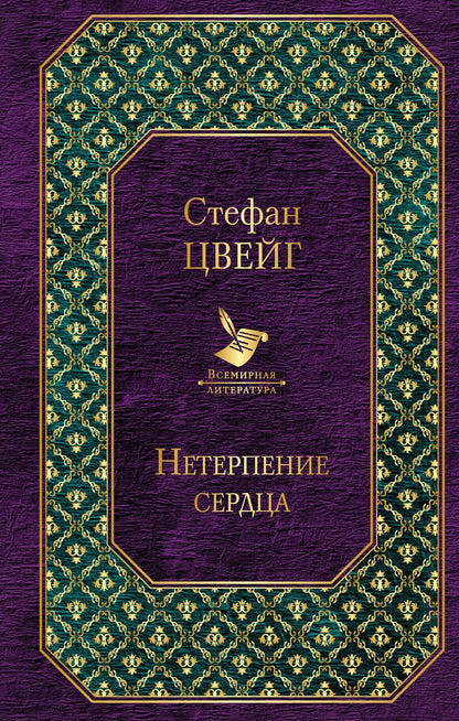 Обложка книги "Стефан Цвейг: Нетерпение сердца"