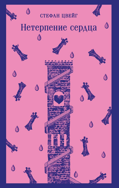 Обложка книги "Стефан Цвейг: Нетерпение сердца"