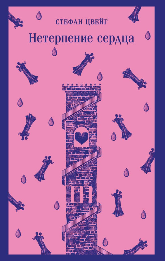Обложка книги "Стефан Цвейг: Нетерпение сердца"
