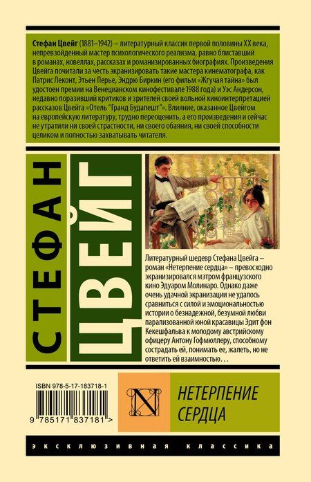 Фотография книги "Стефан Цвейг: Нетерпение сердца"