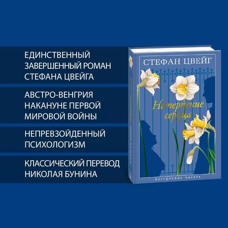 Фотография книги "Стефан Цвейг: Нетерпение сердца"