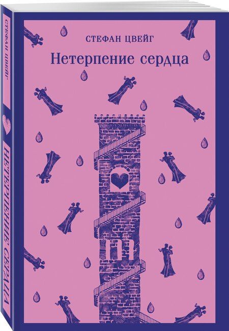 Фотография книги "Стефан Цвейг: Нетерпение сердца"