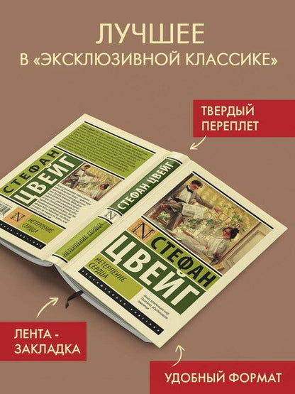 Фотография книги "Стефан Цвейг: Нетерпение сердца"