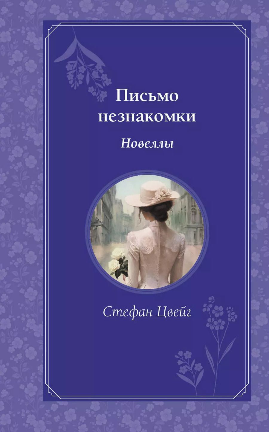 Обложка книги "Стефан Цвейг: Письмо незнакомки"