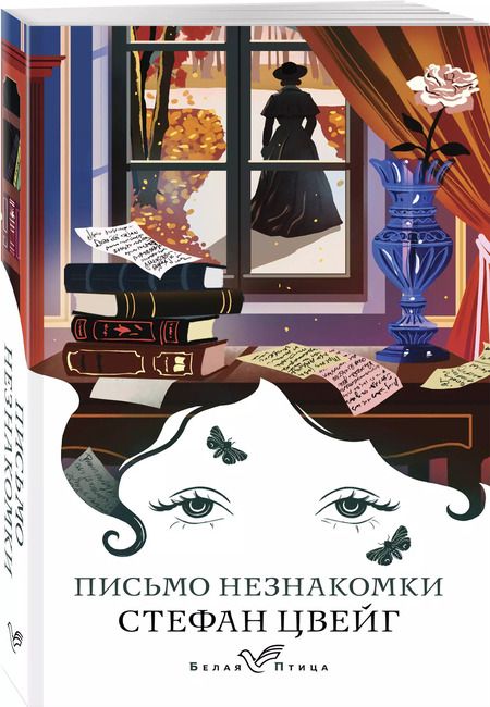 Фотография книги "Стефан Цвейг: Письмо незнакомки"