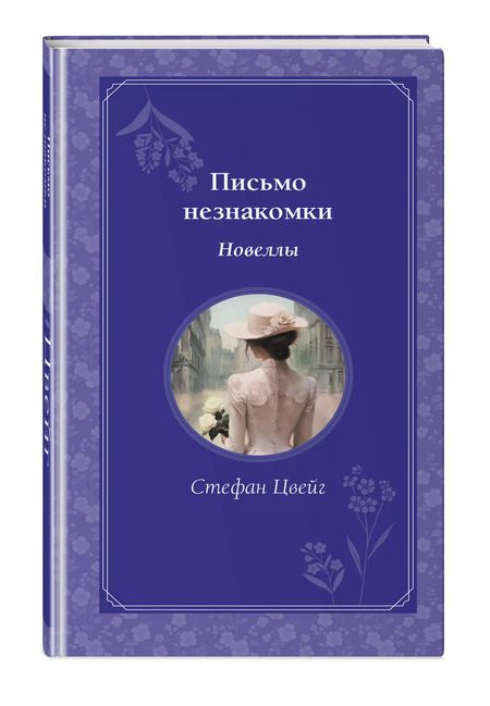 Фотография книги "Стефан Цвейг: Письмо незнакомки"