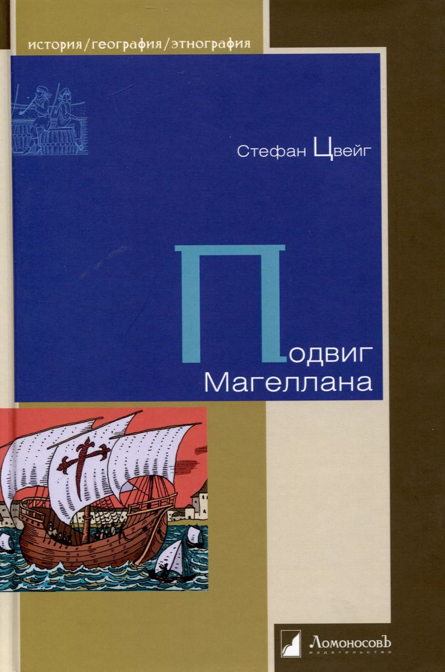 Обложка книги "Стефан Цвейг: Подвиг Магеллана"