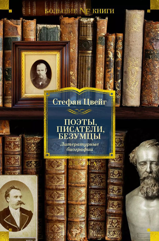 Обложка книги "Стефан Цвейг: Поэты, писатели, безумцы. Литературные биографии"