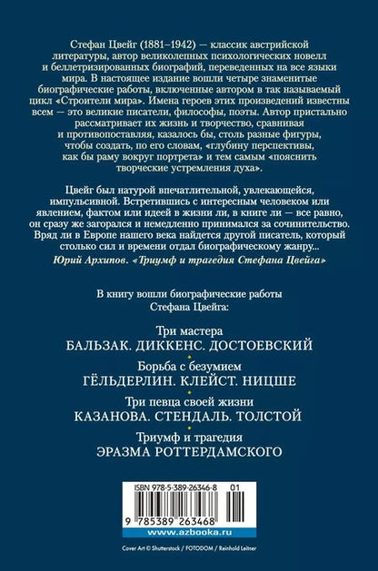 Фотография книги "Стефан Цвейг: Поэты, писатели, безумцы. Литературные биографии"