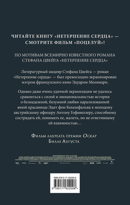 Обложка книги "Стефан Цвейг: Поцелуй или Нетерпение сердца"