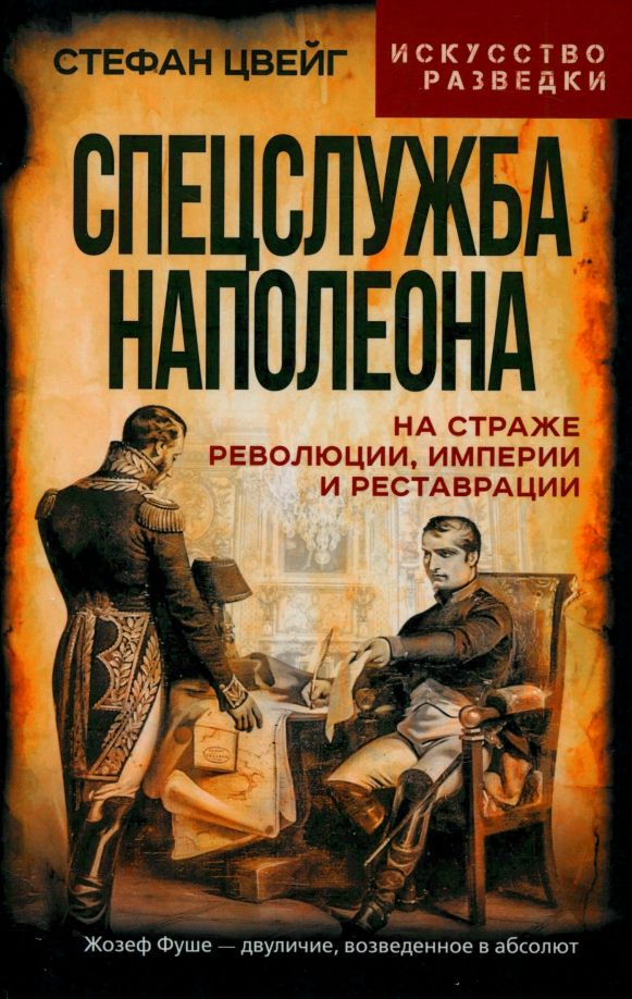 Обложка книги "Стефан Цвейг: Спецслужба Наполеона. На страже Революции, Империи и Реставрации"
