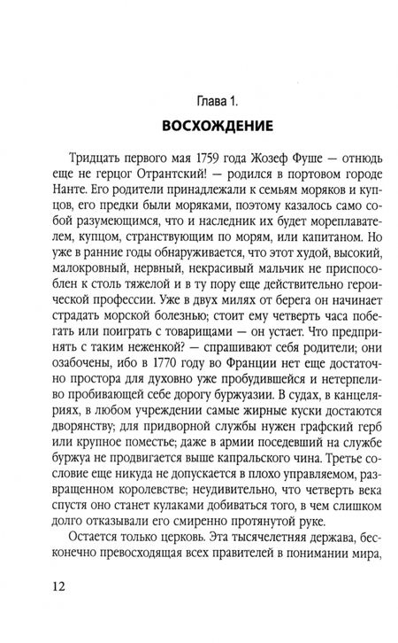 Фотография книги "Стефан Цвейг: Спецслужба Наполеона. На страже Революции, Империи и Реставрации"