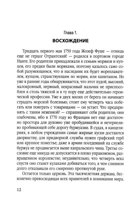 Фотография книги "Стефан Цвейг: Спецслужба Наполеона. На страже Революции, Империи и Реставрации"