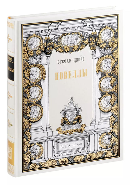 Обложка книги "Стефан Цвейг: Стефан Цвейг. Новеллы"