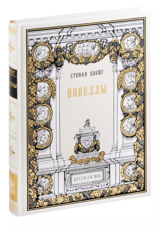 Обложка книги "Стефан Цвейг: Стефан Цвейг. Новеллы"