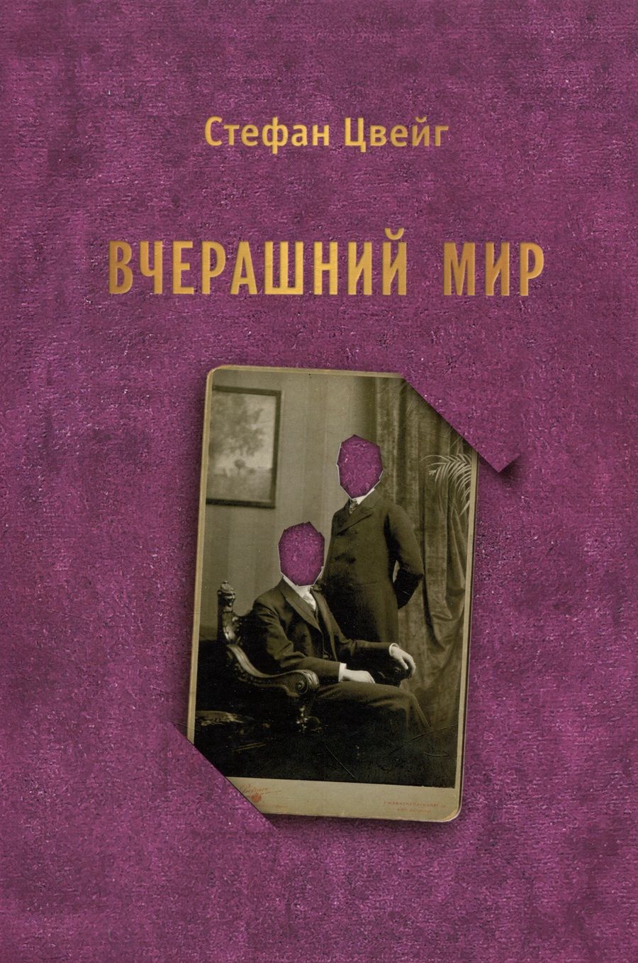 Обложка книги "Стефан Цвейг: Вчерашний мир. Воспоминания европейца"