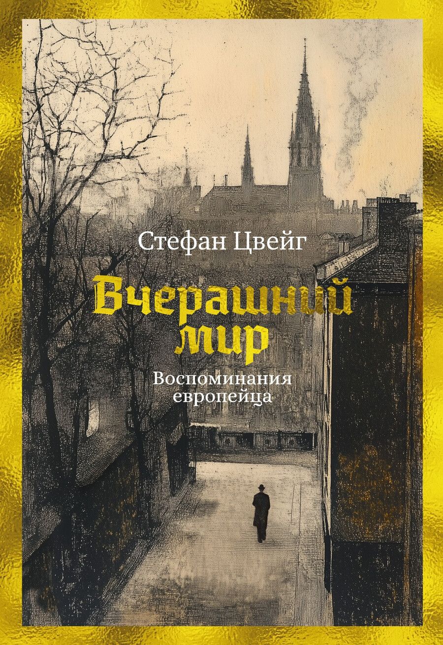 Обложка книги "Стефан Цвейг: Вчерашний мир. Воспоминания европейца"