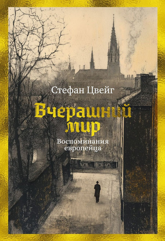 Обложка книги "Стефан Цвейг: Вчерашний мир. Воспоминания европейца"