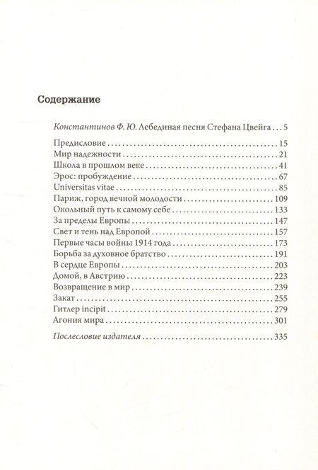 Фотография книги "Стефан Цвейг: Вчерашний мир. Воспоминания европейца"